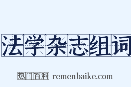 法学杂志组词是什么意思的图片